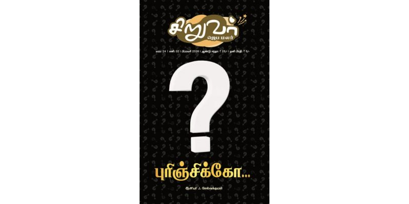 SJM-2026-02 பிப்ரவரி தமிழ்