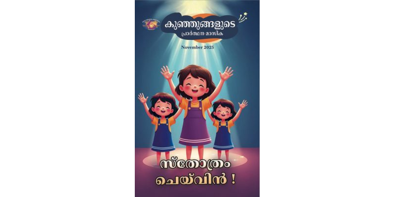 SJMM 2025-11 November Malayalam