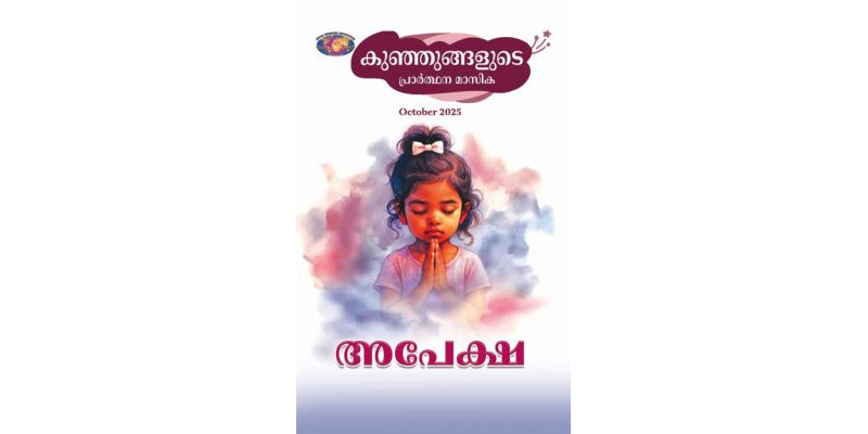 SJMM 2025-10 October Malayalam