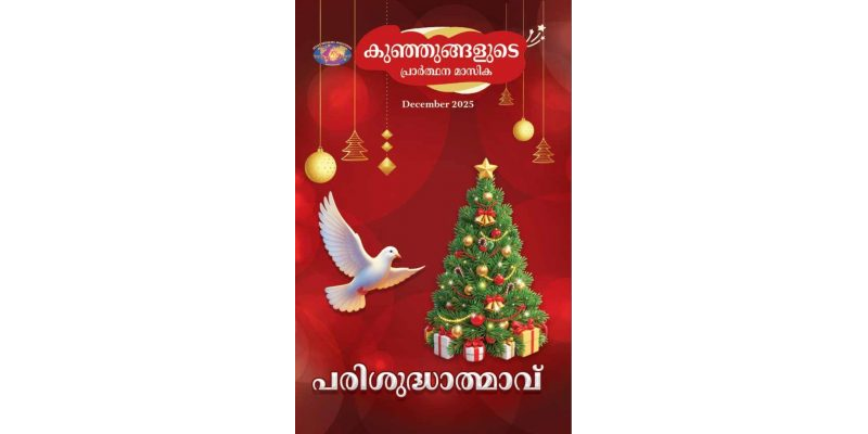 SJMM 2025-12 December Malayalam