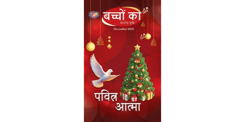 SJMH-2025-12 December Hindi