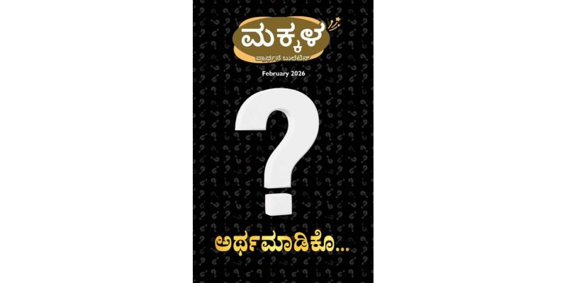 SJMK 2026-02 February Kannada