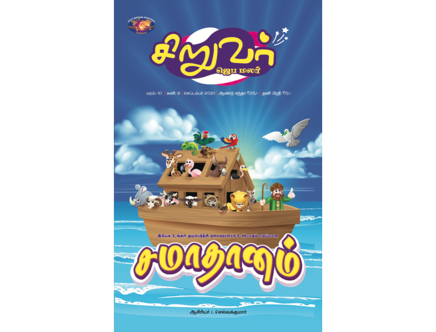 SJMT 2021-09(Tamil)