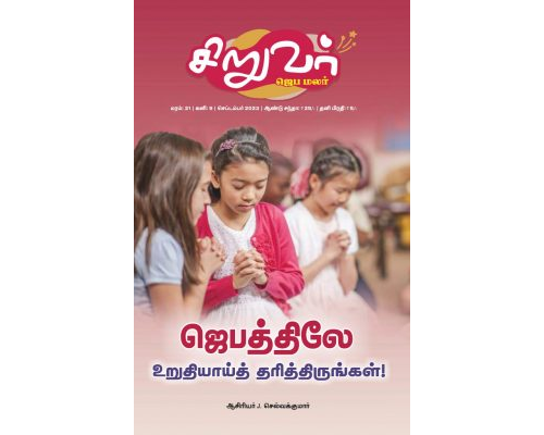 SJM-2023-09(Tamil)