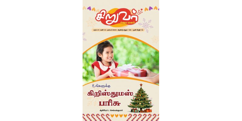 SJM-2023-12(Tamil)