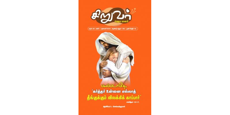 SJM-2024-01(Tamil)