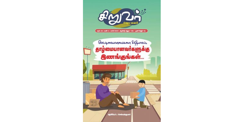 SJM-2024-03(Tamil)