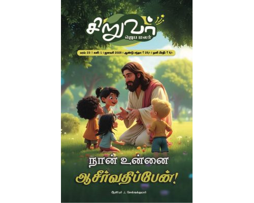 SJM-2025-01(Tamil)