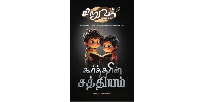 SJM-2025-04(Tamil)