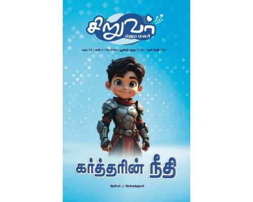 SJM-2025-05(Tamil)