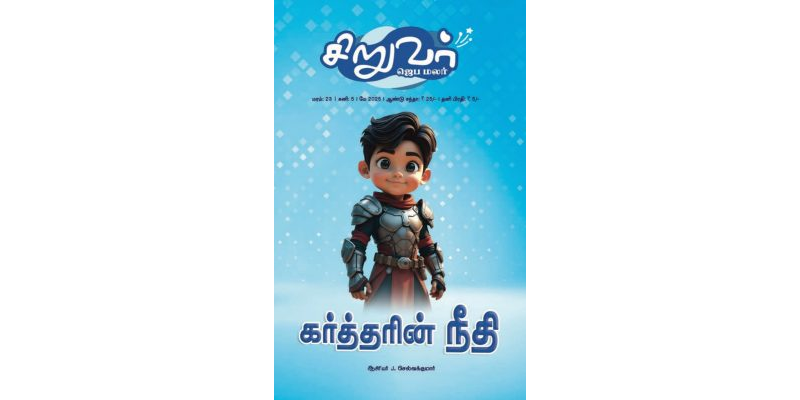 SJM-2025-05(Tamil)