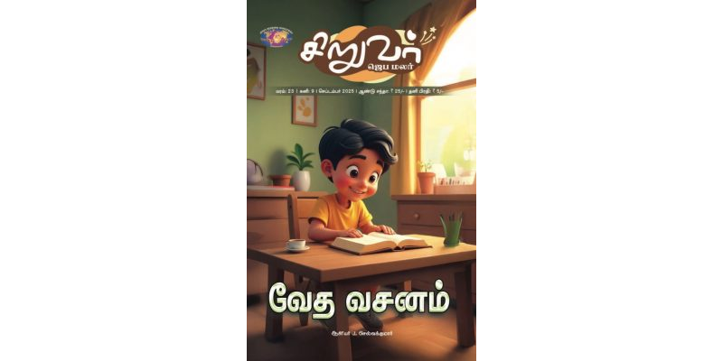 SJM-2025-09(Tamil)