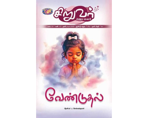 SJM-2025-10(Tamil)