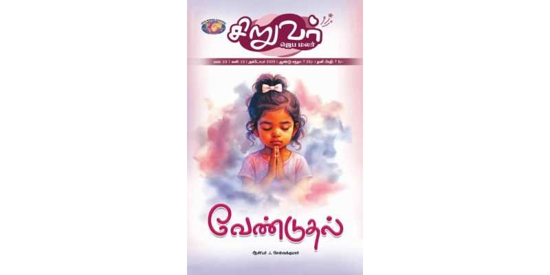 SJM-2025-10(Tamil)