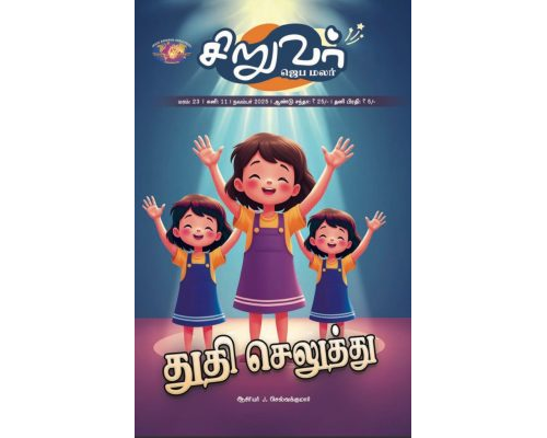 SJM-2025-11(Tamil)