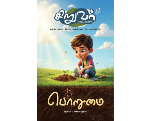 SJM-2026-05(Tamil)
