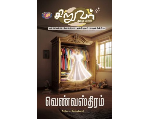SJM-2026-09 செப்டம்பர்  தமிழ்