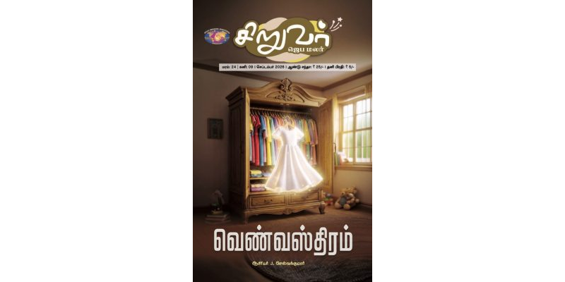 SJM-2026-09 செப்டம்பர்  தமிழ்