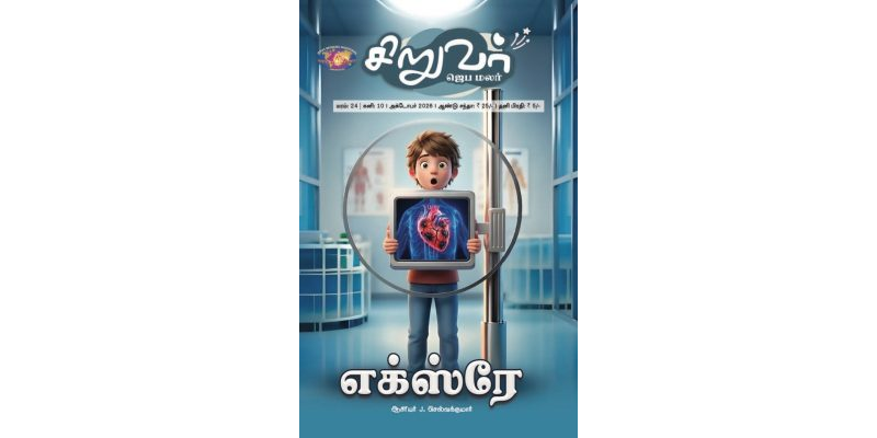 SJM-2026-10 அக்டோபர்  தமிழ்