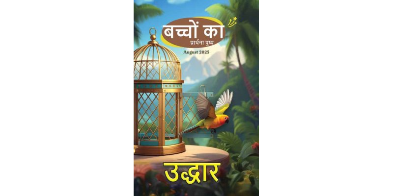 SJMH 2025-08(Hindi)