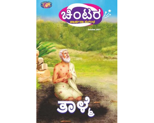SJMK 2021-10(Kannada)