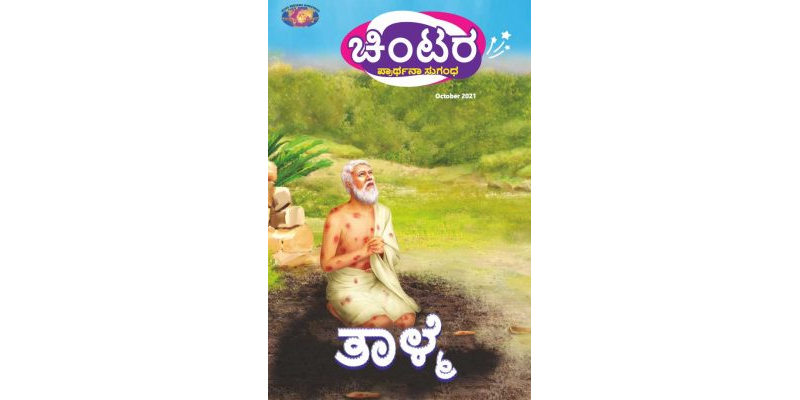 SJMK 2021-10(Kannada)