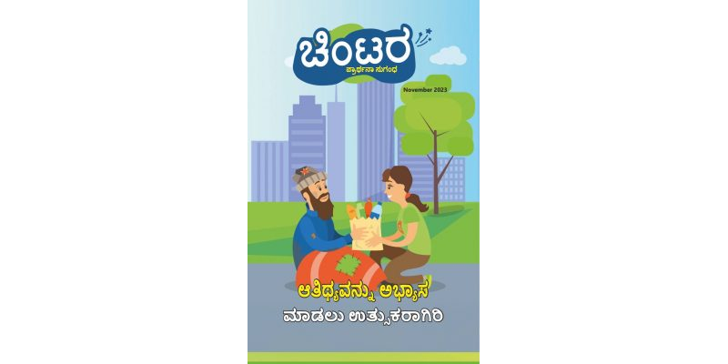 SJMK 2023-11(Kannada)