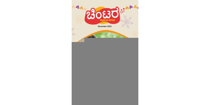 SJMK 2023-12(Kannada)