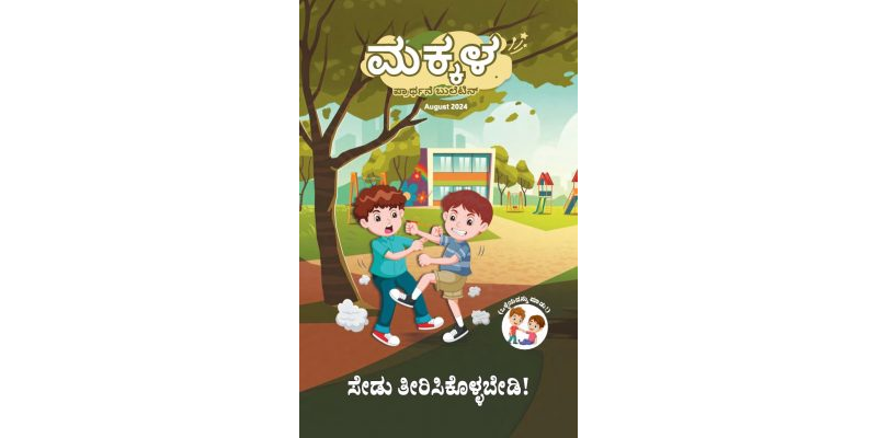 SJMK 2024-08(Kannada)