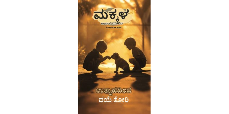 SJMK 2024-11(Kannada)