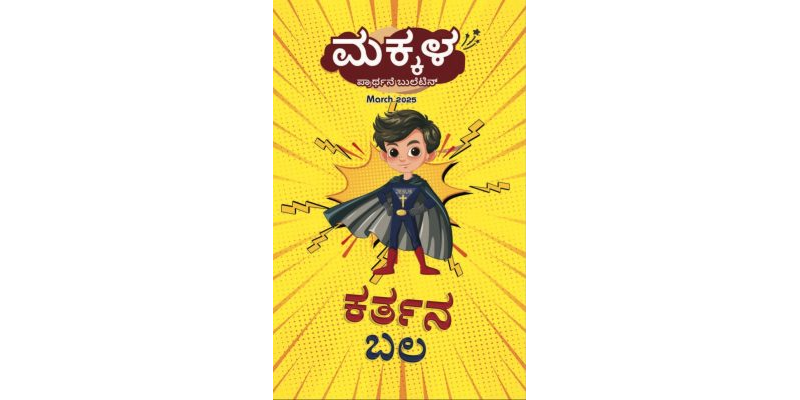 SJMK 2025-03(Kannada)