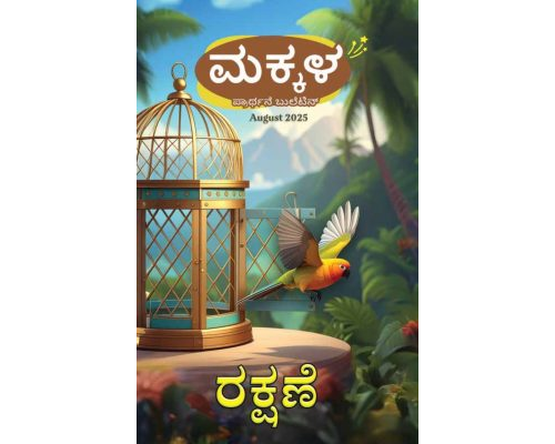 SJMK 2025-08(Kannada)
