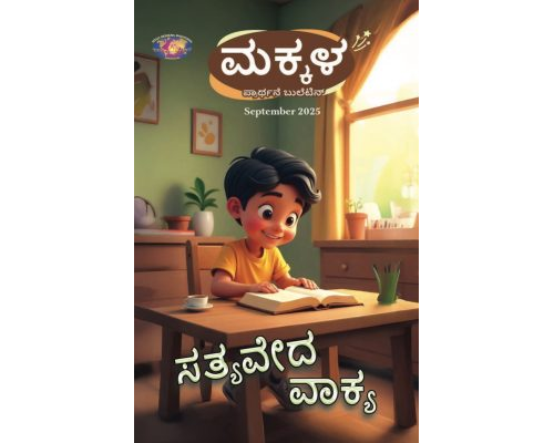 SJMK 2025-09(Kannada)