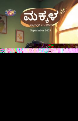 SJMK 2025-09(Kannada)