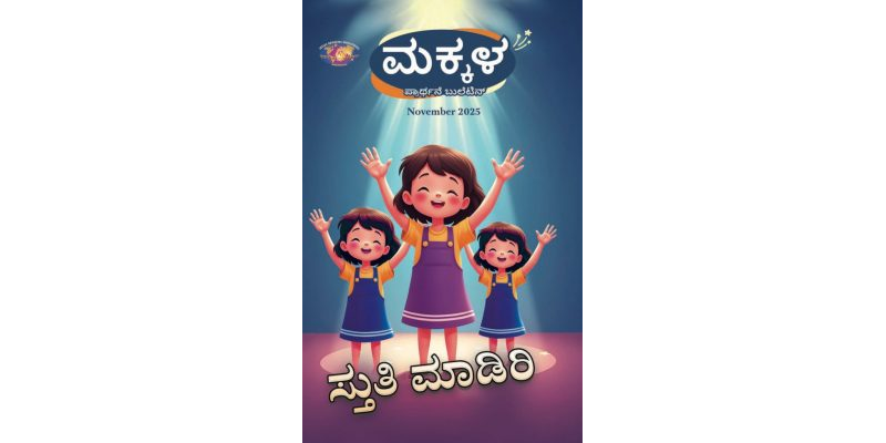 SJMK 2025-11(Kannada)