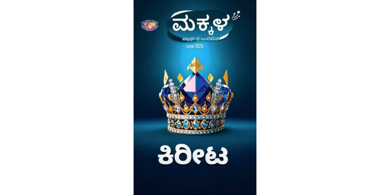 SJMK 2026-06(Kannada)
