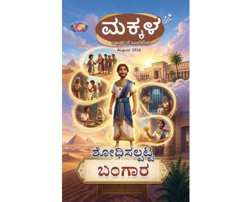 SJMK 2026-08 August Kannada