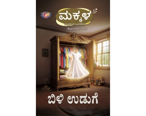 SJMK 2026-09 September Kannada