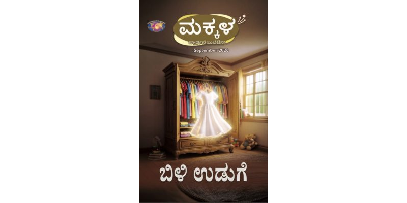 SJMK 2026-09 September Kannada
