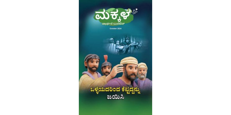 SJMK 2024-10(Kannada)