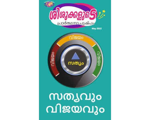 SJMM 2022-05(Malayalam)