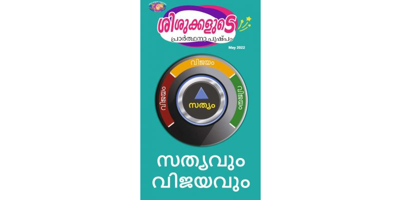 SJMM 2022-05(Malayalam)