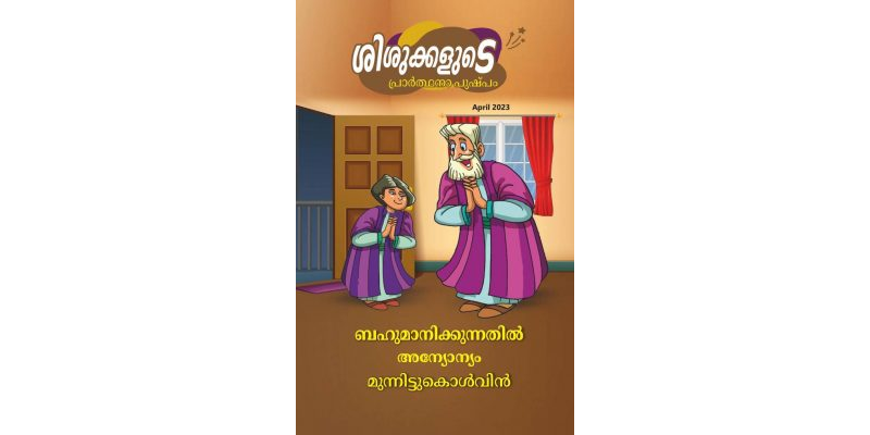 SJMM 2023-04 APR (Malayalam)