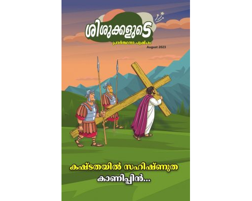 SJMM 2023-08 AUG (Malayalam)