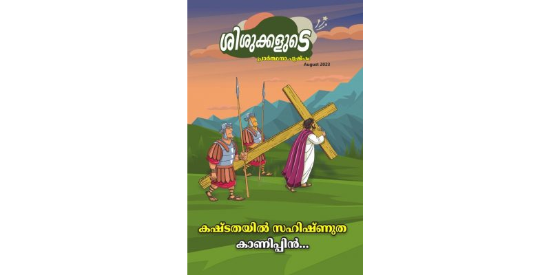 SJMM 2023-08 AUG (Malayalam)