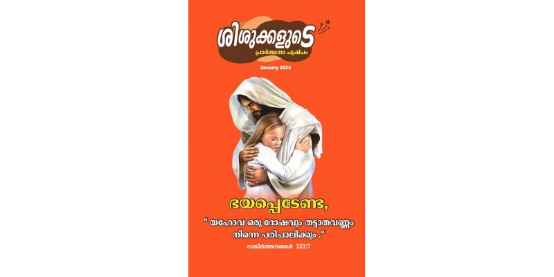 SJMM 2024-01 JAN (Malayalam)