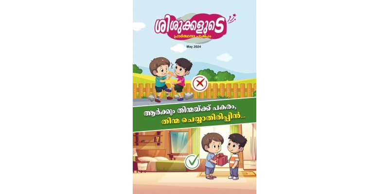 SJMM 2024-05 (Malayalam)
