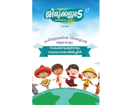 SJMM 2024-07 (Malayalam)