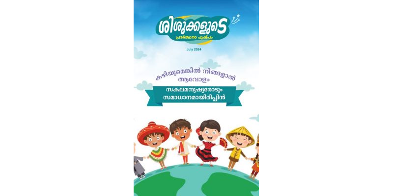 SJMM 2024-07 (Malayalam)