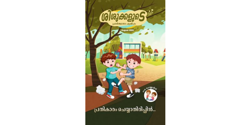 SJMM 2024-08 (Malayalam)
